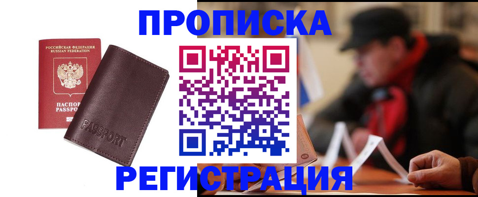 прописка для работы в Армавире